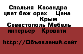 Спальня “Касандра“, цвет беж/орех. › Цена ­ 127 500 - Крым, Севастополь Мебель, интерьер » Кровати   